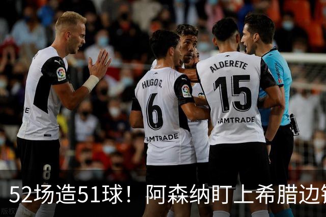 52场造51球！阿森纳盯上希腊边锋，3500万英镑或创比甲纪录